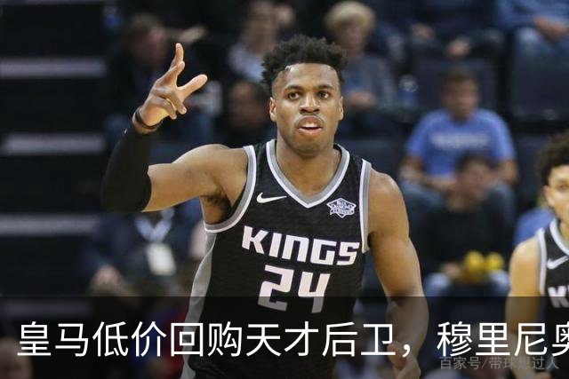 皇马低价回购天才后卫，穆里尼奥又挖掘人才