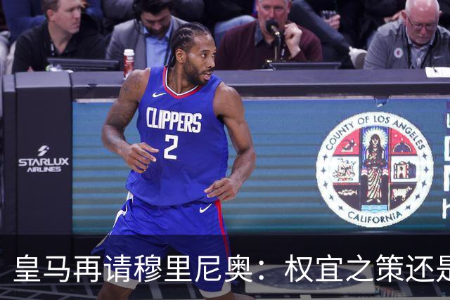 皇马再请穆里尼奥：权宜之策还是退步？