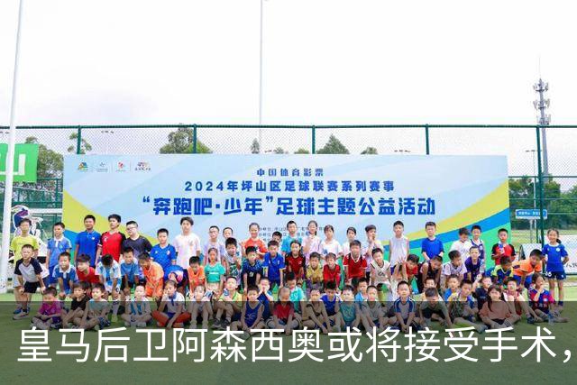 皇马后卫阿森西奥或将接受手术，恐缺席国家德比