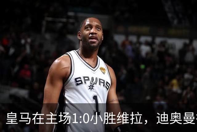 皇马在主场1:0小胜维拉，迪奥曼德首球难掩维尼修斯红牌阴影