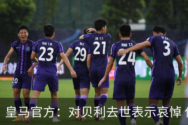 皇马官方：对贝利去世表示哀悼 他是最伟大球员之一