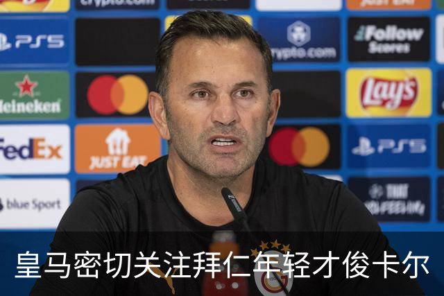 皇马密切关注拜仁年轻才俊卡尔