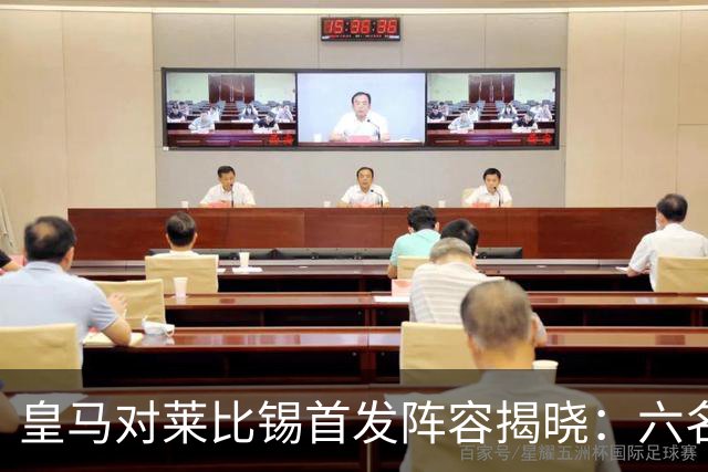 皇马对莱比锡首发阵容揭晓：六名球员轮换，贝林厄姆与边锋亮相，姆巴佩领衔