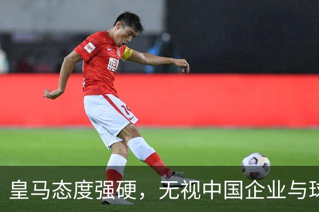 皇马态度强硬，无视中国企业与球迷感受