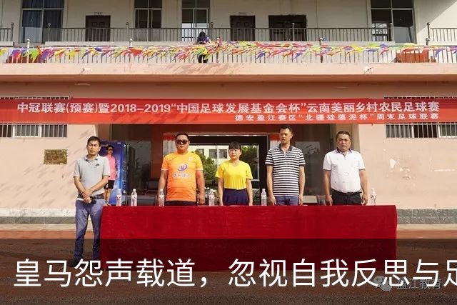 皇马怨声载道，忽视自我反思与足球实质