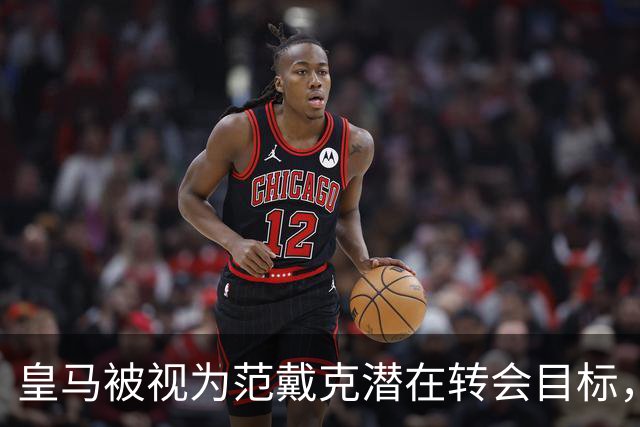 皇马被视为范戴克潜在转会目标，合同2027年到期