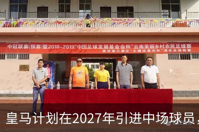 皇马计划在2027年引进中场球员，苏维门迪成为重点目标