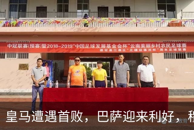 皇马遭遇首败，巴萨迎来利好，穆里尼奥面临挑战