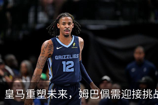 皇马重塑未来，姆巴佩需迎接挑战