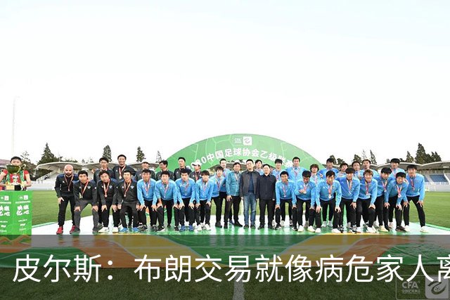 皮尔斯：布朗交易就像病危家人离世 我早有心理准备 失望但不惊讶