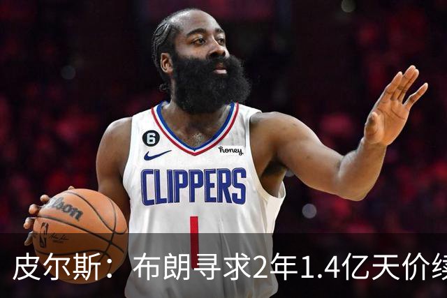皮尔斯：布朗寻求2年1.4亿天价续约 再加上话多共同导致他被交易