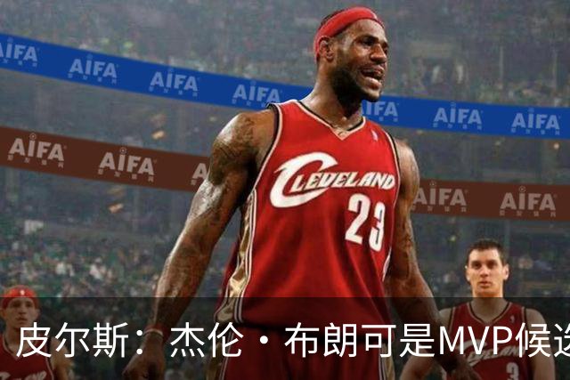 皮尔斯：杰伦·布朗可是MVP候选人 说他绿军第7好球员太荒唐