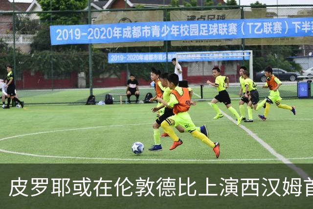 皮罗耶或在伦敦德比上演西汉姆首秀