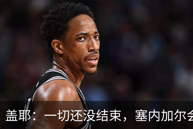 盖耶：一切还没结束，塞内加尔会在最后一场比赛全力争取一丝希望