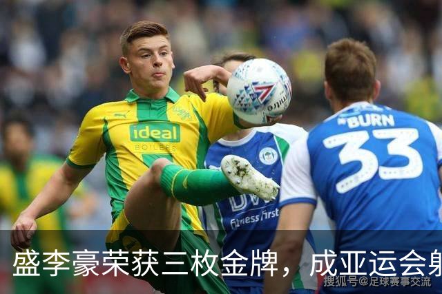 盛李豪荣获三枚金牌，成亚运会射击新星！
