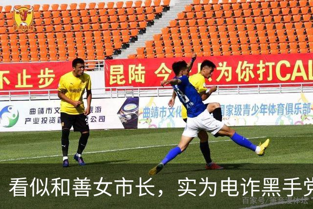 看似和善女市长，实为电诈黑手党首