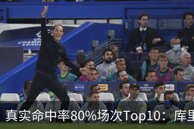真实命中率80%场次Top10：库里独一档&KD第2 哈登第4&克莱第9