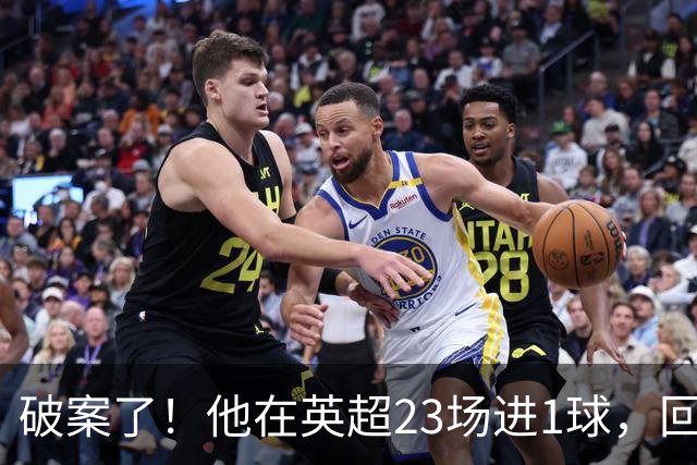 破案了！他在英超23场进1球，回巴西就梅开二度，原因找到了