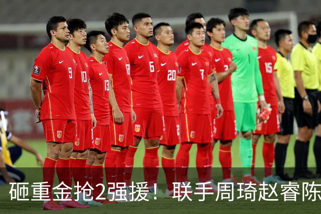 砸重金抢2强援！联手周琦赵睿陈盈骏，李楠率首钢阻止上海连冠？