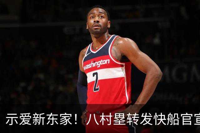 示爱新东家！八村塁转发快船官宣海报：冲吧快船国度❤️💙