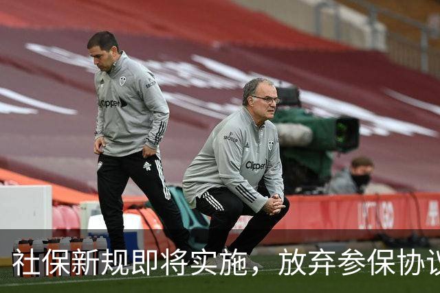 社保新规即将实施，放弃参保协议将无效引发热议