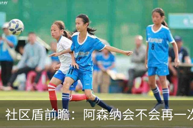 社区盾前瞻：阿森纳会不会再一次点球胜曼城？
