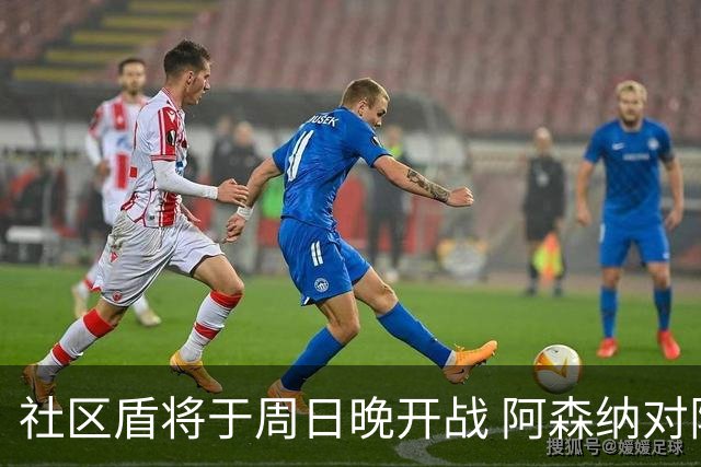 社区盾将于周日晚开战 阿森纳对阵曼城