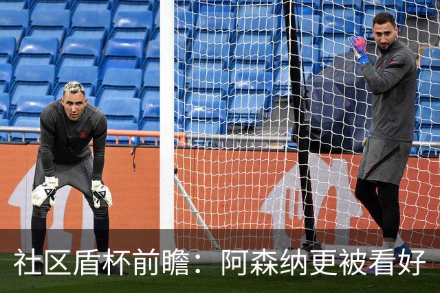 社区盾杯前瞻：阿森纳更被看好