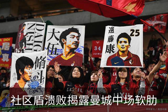 社区盾溃败揭露曼城中场软肋