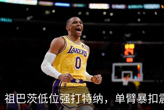 祖巴茨低位强打特纳，单臂暴扣震撼全场