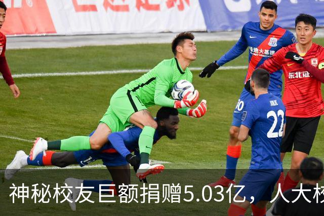 神秘校友巨额捐赠5.03亿，人大校庆引发关注