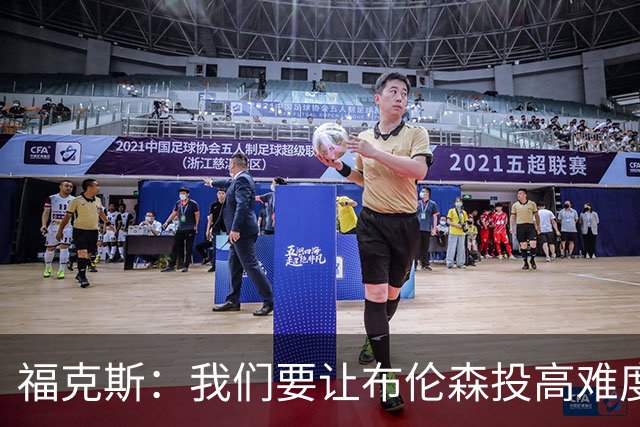 福克斯：我们要让布伦森投高难度球 或者迫使球离开他的手