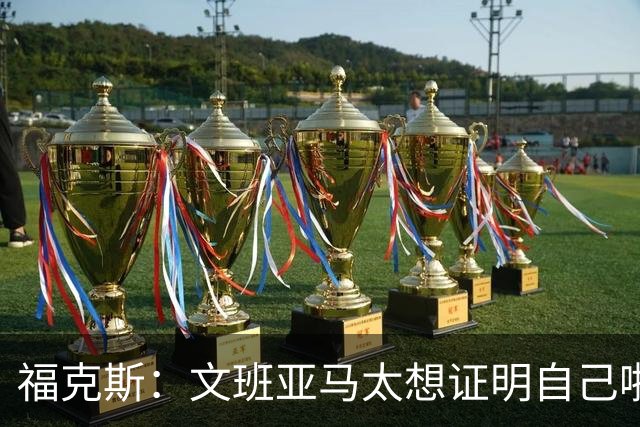 福克斯：文班亚马太想证明自己啦，垄断所有的球权，他就是下一个保罗