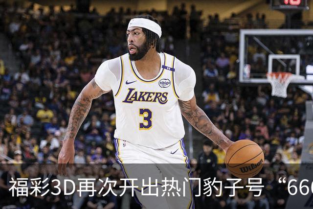 福彩3D再次开出热门豹子号“666”，间隔503天