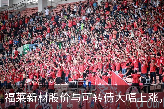 福莱新材股价与可转债大幅上涨，发布风险提示公告