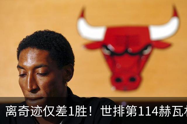 离奇迹仅差1胜！世排第114赫瓦林斯卡法网连赢9场+4次送蛋