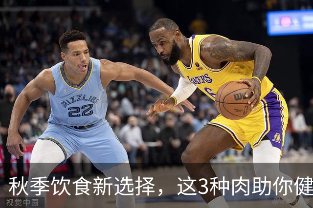 秋季饮食新选择，这3种肉助你健康过冬