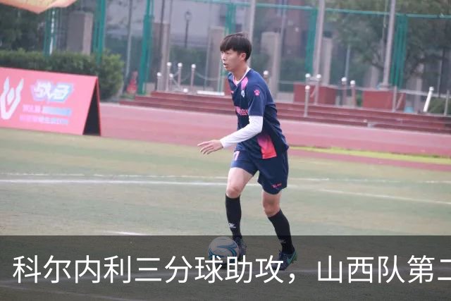 科尔内利三分球助攻，山西队第二节狂袭26-6