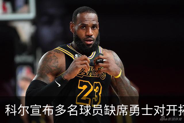 科尔宣布多名球员缺席勇士对开拓者的比赛