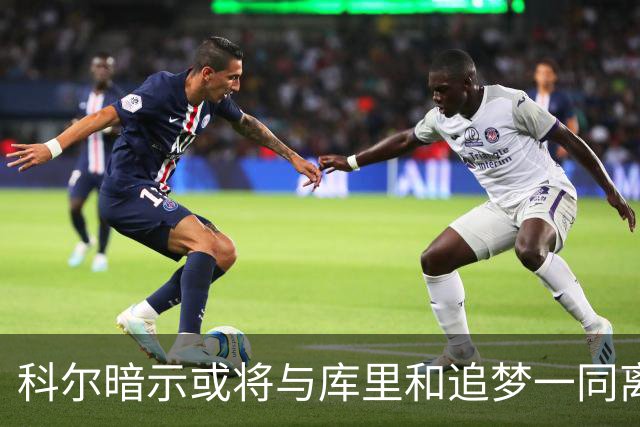 科尔暗示或将与库里和追梦一同离开勇士