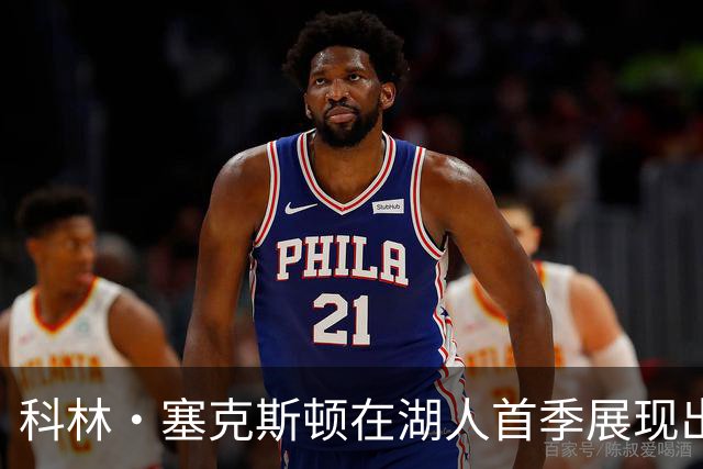 科林·塞克斯顿在湖人首季展现出色领导力