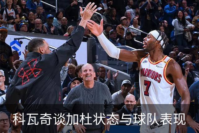 科瓦奇谈加杜状态与球队表现