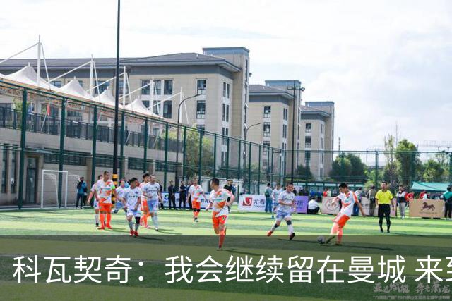 科瓦契奇：我会继续留在曼城 来到中国香港后没时间探索地道文化