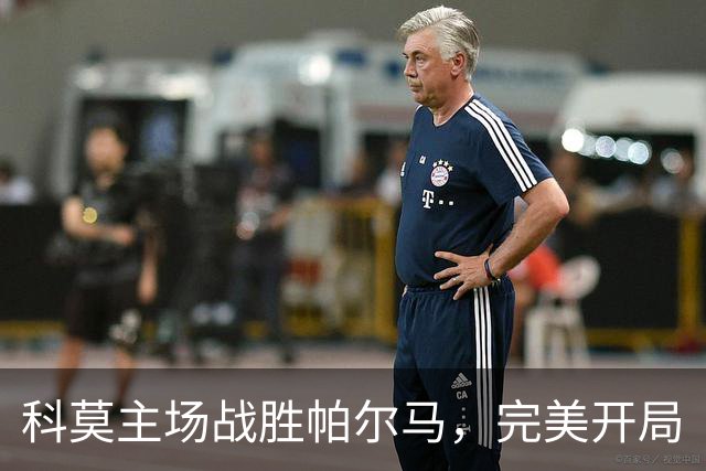 科莫主场战胜帕尔马，完美开局
