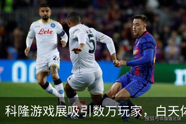 科隆游戏展吸引数万玩家，白天体验热闹夜晚聚会