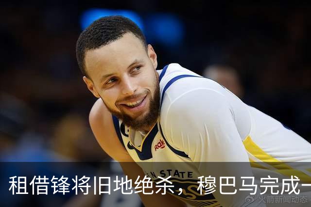 租借锋将旧地绝杀，穆巴马完成一年救赎