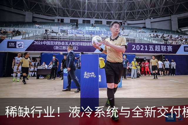 稀缺行业！液冷系统与全新交付模式驱动国内企业竞争