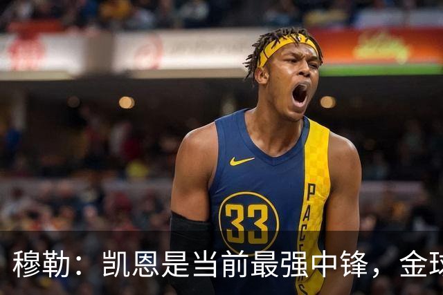穆勒：凯恩是当前最强中锋，金球奖更青睐艺术家奥利塞的灵动表现