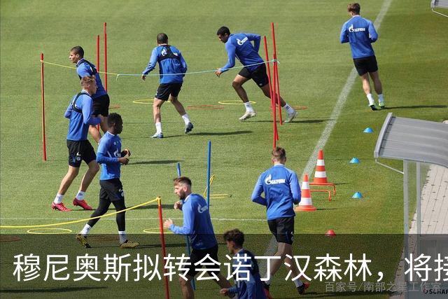 穆尼奥斯拟转会诺丁汉森林，将接受体检并签约