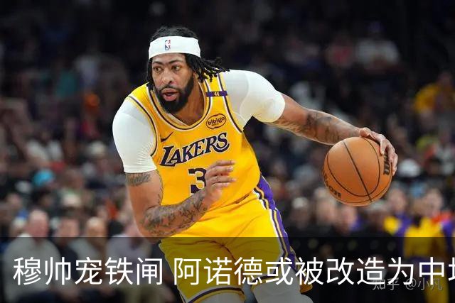 穆帅宠铁闸 阿诺德或被改造为中场